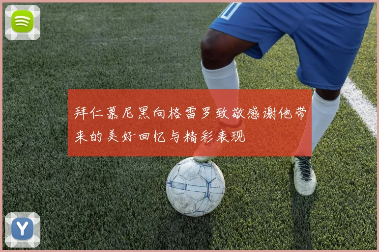 拜仁慕尼黑向格雷罗致敬感谢他带来的美好回忆与精彩表现