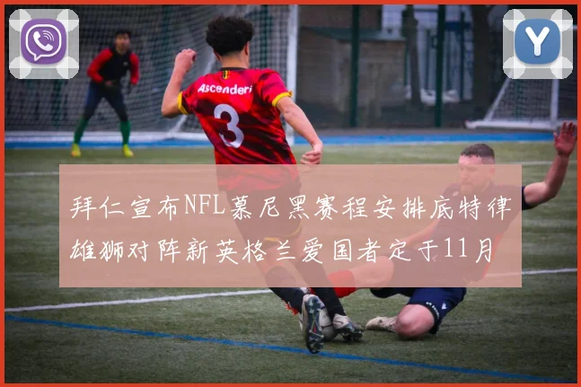 拜仁宣布NFL慕尼黑赛程安排底特律雄狮对阵新英格兰爱国者定于11月15日举行