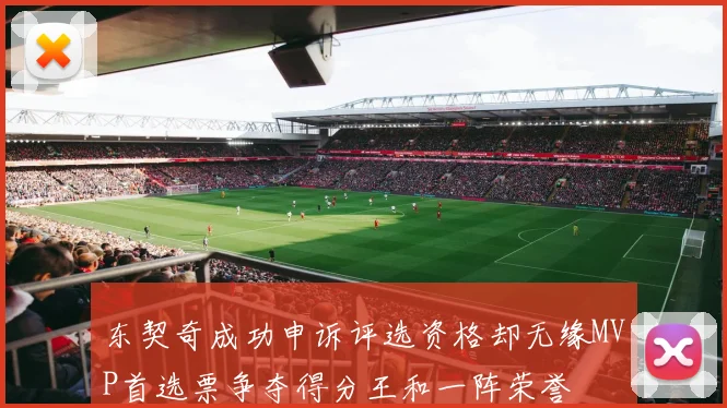 东契奇成功申诉评选资格却无缘MVP首选票争夺得分王和一阵荣誉
