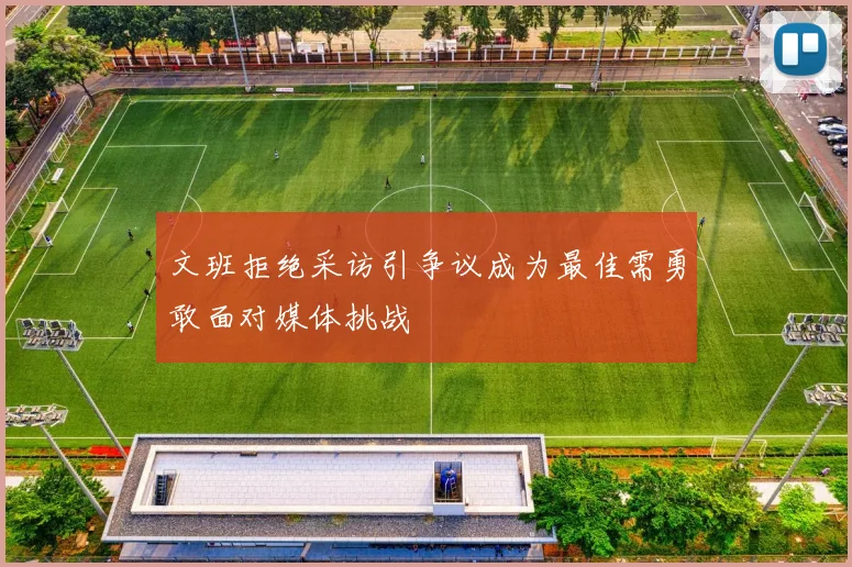 文班拒绝采访引争议成为最佳需勇敢面对媒体挑战